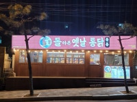 돌아온옛날통닭 김해삼정동점