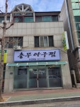 충무아구찜