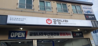 공임나라 부산정관점