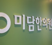 미담한의원