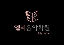 엘리음악학원