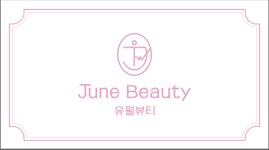 유월뷰티