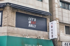 서울미트볼 선유도역점