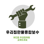 우리집만물종합보수