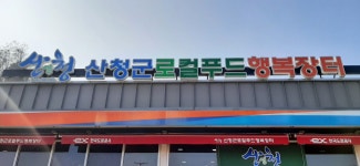산청군로컬푸드행복장터(하)