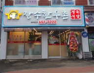장수한우촌