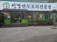 성경만두요리전문점 신탄진점