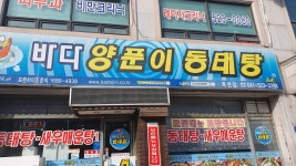 바다양푼이동태탕 천안목천점