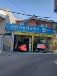 카포스 신원자동차공업사