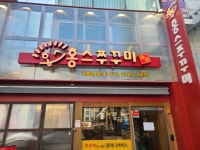 홍스쭈꾸미 홍대본점