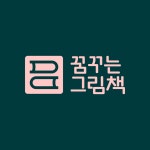 꿈꾸는 그림책