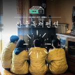 산골독채계곡펜션