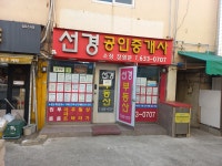 선경공인중개사사무소