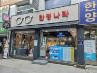 안경나라 위드렌즈 문현점
