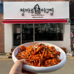 청마루아구찜