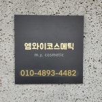 엠와이코스메틱