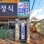 고고장구 운천지점
