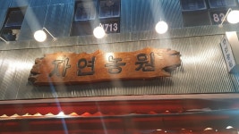 자연농원 천안역점