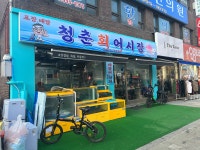 청춘회어시장