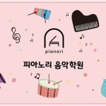 피아노리 음악학원