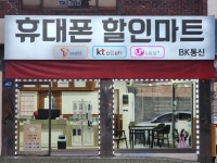 휴대폰할인마트