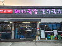 밥심102