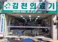 김천의료기