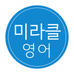 미라클영어