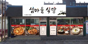 섬마을식당