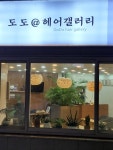 도도헤어갤러리
