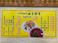 교동짬뽕 수지점
