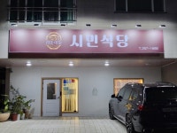 시민식당