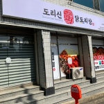 도리신닭도리탕 성서점