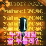 야후7080 노래타운