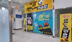 K팝코인노래연습장