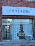 우리동네힐링샵