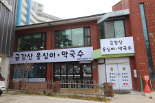 금강산옹심이막국수