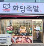 화담족발