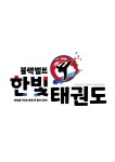 한빛태권도장