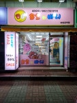 쪼꼬와바니 하양금락점