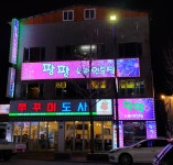 팡팡노래연습장