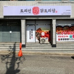 도리신닭도리탕 성서점