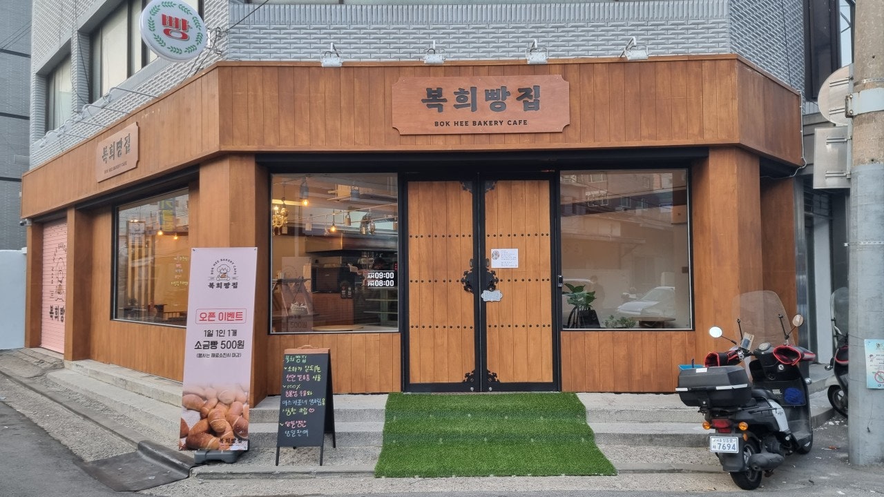 복희빵집
