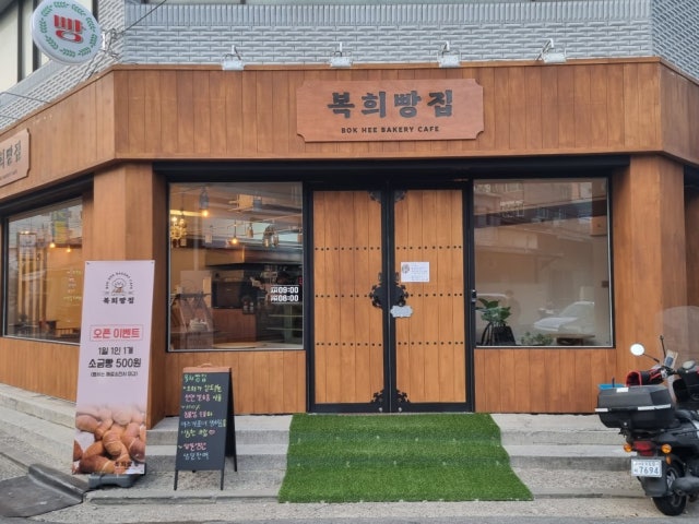 복희빵집