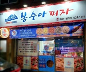 봉수아피자 죽전점