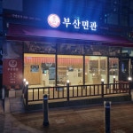 부산면관 파주운정점