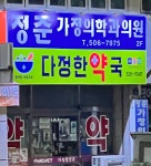 다정한약국