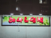 헤나&염색 현대삼호점