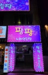 팡팡노래연습장
