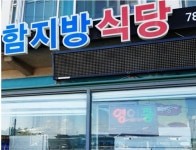함지방식당